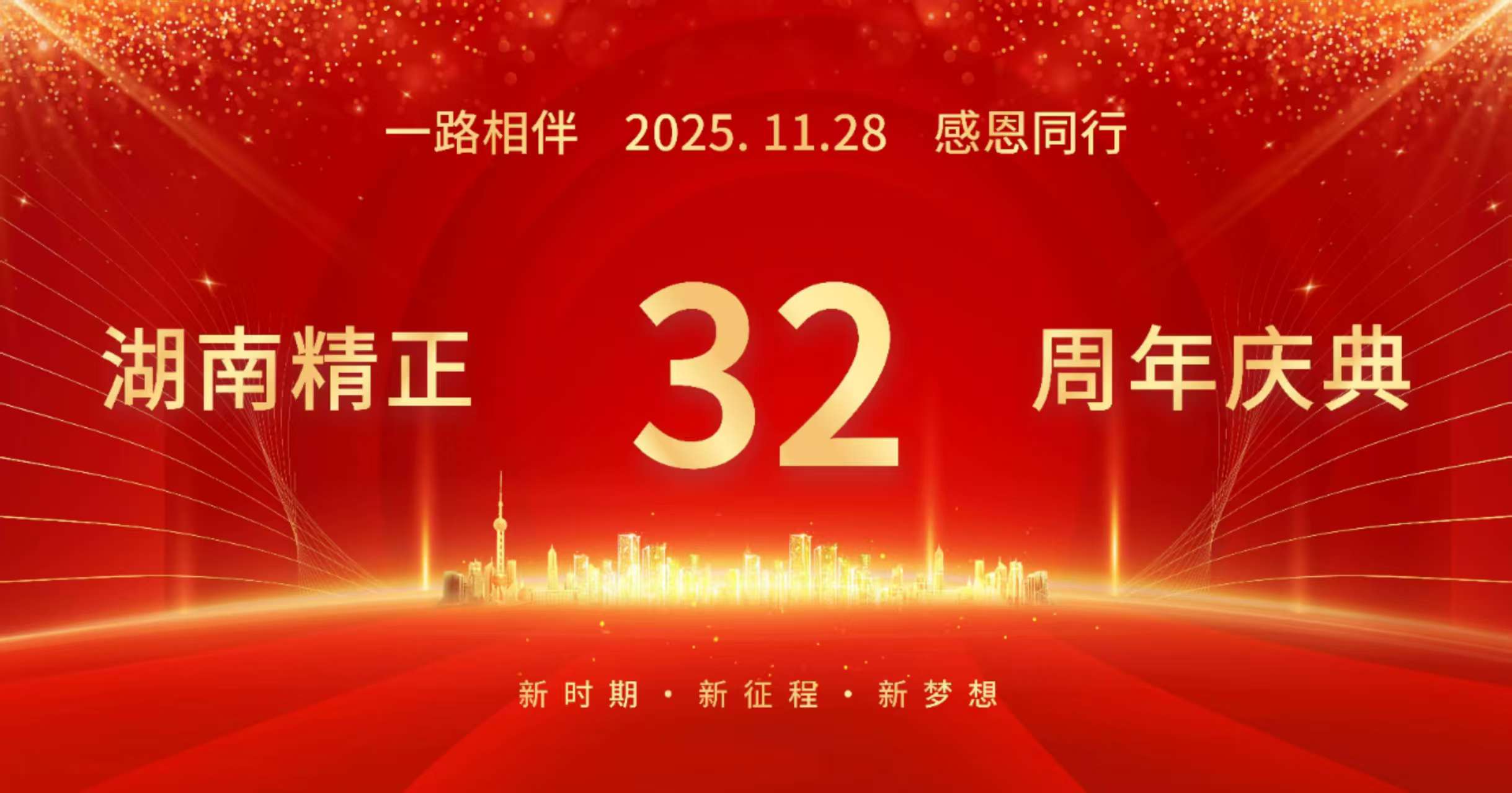 kaiyun开云官方网站-开云kaiyun（中国）
32周年司庆——感恩有你