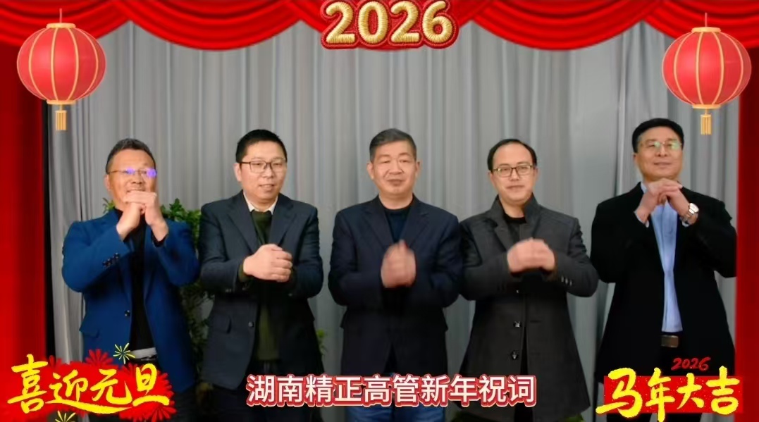 2026年kaiyun开云官方网站-开云kaiyun（中国）
高管新年祝词